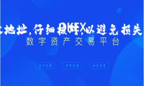 在使用TP钱包进行闪兑交易时，您需要填写接收地址，这个地址是您希望接收兑换后资产的区块链地址。下面是具体的步骤及注意事项：

1. 什么是TP钱包闪兑？
TP钱包是一款支持多种数字资产的钱包应用。闪兑功能允许用户快速进行资产的兑换，无需繁琐的交易步骤。这一功能特别适合需要快速转移资产或者进行套利的用户。

2. 如何找到需要填写的地址？
在进行闪兑操作之前，首先要明确您将兑换成什么资产。每种数字货币都有其对应的地址：
ul
    listrong选择的目标资产：/strong例如，若您要将以太坊（ETH）兑换成比特币（BTC），则需要提供接收比特币的地址。/li
    listrong确保地址的准确性：/strong每种资产的地址格式不同，请务必确保您填写的地址是对应资产的有效地址。/li
/ul

3. 如何创建或获取接收地址？
如果您还没有目标资产的接收地址，可以通过以下方式获取：
ul
    listrong通过交易所获取：/strong如果您在使用交易所，通常可以在账户中的“充值”或“提币”页面找到您的接收地址。/li
    listrong通过个人钱包创建：/strong如果您使用的是其他个人钱包，如Trust Wallet或MetaMask，可以在钱包中生成相应的资产地址。/li
/ul

4. 填写地址时的注意事项
在填写接收地址时，请务必注意以下几点：
ul
    listrong复制粘贴时的核对：/strong建议您使用复制粘贴的方式填写地址，确保没有误输入。同时，粘贴后再检查一遍，确保无误。/li
    listrong警惕地址格式：/strong确保您填写的地址符合目标资产的格式。例如，比特币地址通常以“1”或“3”开头，而以太坊地址以“0x”开头。/li
    listrong使用小额测试：/strong如果您是第一次进行闪兑，建议先进行小额交易，以确认地址的有效性和交易的及时性。/li
/ul

5. 常见问题及解决方案
在使用TP钱包闪兑时，您可能会遇到一些问题，以下是一些常见问题及其解决方案：
ul
    listrong交易失败：/strong如果您的交易出现失败，首先检查您填写的地址是否正确，确认网络状态是否正常，再尝试重新操作。/li
    listrong延迟到账：/strong由于区块链网络的繁忙，您的交易可能会有延迟。您可以通过区块链浏览器查询交易状态。/li
    listrong找不到接收资产：/strong确认您的交易成功后，如果资产仍未到账，请检查您的钱包是否支持该资产，并查看是否有网络问题。/li
/ul

6. 总结
使用TP钱包进行闪兑时，填写正确的地址是至关重要的。确保您了解目标资产的接收地址，仔细核对，以避免损失。通过以上步骤和提示，希望您在进行闪兑时能够顺利无忧，及时获取到自己的资产。

希望这一信息能帮助您更好地使用TP钱包进行闪兑。如有其他疑问，请随时提问！