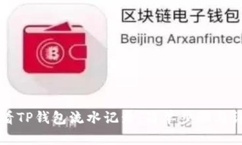 如何查看TP钱包流水记录：简单步骤与详尽指南