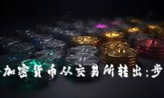 如何安全地将加密货币从