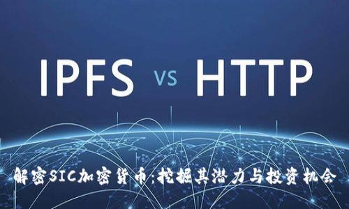 解密SIC加密货币：挖掘其潜力与投资机会