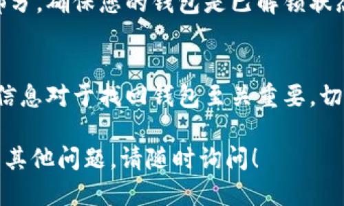 要查看TP钱包（Token Pocket）的地址，您可以按照以下步骤进行：

1. **打开TP钱包应用程序**:
   首先，确保您已经下载并安装了TP钱包应用程序。然后，打开该应用程序并登录到您的账户。

2. **选择钱包**:
   在主界面中，选择您要查看地址的特定钱包（例如以太坊、比特币等）。

3. **查看钱包地址**:
   选择钱包后，您将看到相关的资产信息。在这里，通常会显示您的钱包地址。您可以点击地址旁边的“复制”按钮，方便后续使用。

4. **设置和安全性**:
   如果您没有找到地址，可以查看设置或钱包管理部分。确保您的钱包是已解锁状态，并且您有相应的权限。

5. **安全提示**:
   请注意，确保您保存好自己的私钥和助记词。这些信息对于找回钱包至关重要。切勿将您的私钥和助记词与他人共享，以避免资产丢失。

通过以上步骤，您应该能够顺利查看TP钱包地址。如有其他问题，请随时询问！