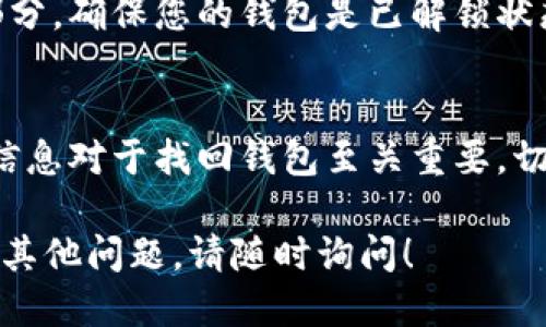 要查看TP钱包（Token Pocket）的地址，您可以按照以下步骤进行：

1. **打开TP钱包应用程序**:
   首先，确保您已经下载并安装了TP钱包应用程序。然后，打开该应用程序并登录到您的账户。

2. **选择钱包**:
   在主界面中，选择您要查看地址的特定钱包（例如以太坊、比特币等）。

3. **查看钱包地址**:
   选择钱包后，您将看到相关的资产信息。在这里，通常会显示您的钱包地址。您可以点击地址旁边的“复制”按钮，方便后续使用。

4. **设置和安全性**:
   如果您没有找到地址，可以查看设置或钱包管理部分。确保您的钱包是已解锁状态，并且您有相应的权限。

5. **安全提示**:
   请注意，确保您保存好自己的私钥和助记词。这些信息对于找回钱包至关重要。切勿将您的私钥和助记词与他人共享，以避免资产丢失。

通过以上步骤，您应该能够顺利查看TP钱包地址。如有其他问题，请随时询问！