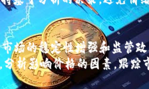   韩国加密货币市场前景解析：2023年投资者需知的趋势与机会 / 

 guanjianci 韩国加密货币, 加密投资, 市场趋势, 数字货币 /guanjianci 

引言
随着科技的进步和金融投资方式的多样化，韩国的加密货币市场逐渐崭露头角。在全球范围内，加密货币正在重塑传统金融体系。投资者和企业都对这种新兴资产类别充满了兴趣。
然而，加密货币的波动性和风险性也让很多人对其未来产生疑虑。韩国的市场特色和政策动态，更是让这一问题变得更加复杂。本文将深入分析韩国加密货币市场的现状、未来趋势以及投资者应注意的关键事项。

一、韩国加密货币市场现状
近年来，韩国的加密货币市场呈现出高速增长的态势。根据最新的市场数据，韩国已经成为全球第五大数字货币市场。韩国本地的加密交易所，如Upbit和Bithumb，吸引了大量的用户与资金。
与此同时，韩国政府的监管政策也不断演变。从最初的全面禁止，到逐步放宽监管，再到近期出台的虚拟资产法，韩国的政策环境正在逐渐成熟。这种变化不仅增强了市场的合法性，也提高了投资者的信心。

二、影响加密货币价格的因素
在分析韩国加密货币的涨势前，我们需要了解影响加密货币价格的多种因素。
h41. 市场需求与供给/h4
市场的需求和供给是决定价格的重要因素。当投资者的需求增加，而供应有限时，价格就可能上涨。根据最近的研究，韩国年轻一代对加密货币的热情极高，这为市场注入了强劲的购买力。

h42. 政府政策与监管/h4
韩国政府的政策变化也对市场产生重大影响。如之前提到的，随着法规的逐步完善，合规的交易所会吸引更多的投资者进入市场。这种积极的政策信号有助于提升加密货币的整体价值。

h43. 全球市场动荡/h4
加密货币市场往往受到全球经济形势的影响。在全球经济波动或股市不稳定的情况下，投资者可能会转向加密货币作为避险工具。例如，2022年全球经济衰退预期时，加密货币出现了暴涨现象。

h44. 技术进步与创新/h4
区块链技术的持续创新也是推动加密货币涨幅的重要因素。许多加密项目在不断推陈出新，提升使用效率或降低成本。这些技术进步，让投资者对加密货币的价值产生持续的信心。

三、2023年市场趋势分析
进入2023年，韩国加密货币市场的趋势表现出显著的变化。
h41. 投资多样化/h4
越来越多的韩国投资者开始关注多元化的投资方式，不再局限于仅仅投资比特币等主流货币。他们开始探索DeFi（去中心化金融）、NFT（非同质化代币）等新兴项目，显示出对市场深度的探索。

h42. 机构投资者入场/h4
机构投资者的参与将促使市场更加成熟。诸多大企业、对冲基金开始将加密货币纳入其投资组合。机构资金的注入，不但提供了流动性，也促进了市场的稳定性和合规性。

h43. 增强的用户体验/h4
伴随竞争的加剧，交易平台不断提升用户体验。更多的交易所采用更简单、更灵活的交易机制，吸引到了大量个人投资者。此外，教育资源的丰富化，也帮助更多人理解和参与加密货币投资。

四、投资策略与建议
对于希望在韩国加密货币市场投资的个人或机构，以下策略可能会有所帮助。
h41. 了解市场和项目/h4
在投资之前，充分了解不同加密货币的基本面和市场动态至关重要。关注相关项目的白皮书，评估其背后的技术和团队，判断其实际价值。

h42. 控制风险/h4
加密货币投资伴随高风险，因此控制风险十分重要。投资者应充分评估自身的风险承受能力，并采取相应的风险管理策略。例如，避免将全部资金投入单一项目。

h43. 定期回顾与调整/h4
市场变化迅速，投资者应定期回顾自己的投资组合，适时进行调整。这包括根据市场信号，决定是否继续持有或出售某一资产。

h44. 保持情绪稳定/h4
加密市场波动剧烈，投资者往往陷入恐慌与贪婪的情绪中。这时，保持冷静是至关重要的。坚持基于分析的决策，避免情绪化交易。

结论
综上所述，韩国加密货币市场的发展前景向好，而2023年无疑是一个充满潜力的年头。随着市场的稳定性增强和监管政策的逐步完善，越来越多的投资者将目光投向这一资产类别。
尽管市场仍然存在较大的不确定性和波动，但理性的投资者能够借助市场的动态实现盈利。分析影响价格的因素，跟踪市场趋势，运用有效的投资策略，将有助于在韩国的加密货币市场中获得成功。