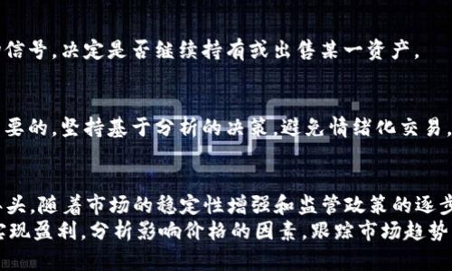   韩国加密货币市场前景解析：2023年投资者需知的趋势与机会 / 

 guanjianci 韩国加密货币, 加密投资, 市场趋势, 数字货币 /guanjianci 

引言
随着科技的进步和金融投资方式的多样化，韩国的加密货币市场逐渐崭露头角。在全球范围内，加密货币正在重塑传统金融体系。投资者和企业都对这种新兴资产类别充满了兴趣。
然而，加密货币的波动性和风险性也让很多人对其未来产生疑虑。韩国的市场特色和政策动态，更是让这一问题变得更加复杂。本文将深入分析韩国加密货币市场的现状、未来趋势以及投资者应注意的关键事项。

一、韩国加密货币市场现状
近年来，韩国的加密货币市场呈现出高速增长的态势。根据最新的市场数据，韩国已经成为全球第五大数字货币市场。韩国本地的加密交易所，如Upbit和Bithumb，吸引了大量的用户与资金。
与此同时，韩国政府的监管政策也不断演变。从最初的全面禁止，到逐步放宽监管，再到近期出台的虚拟资产法，韩国的政策环境正在逐渐成熟。这种变化不仅增强了市场的合法性，也提高了投资者的信心。

二、影响加密货币价格的因素
在分析韩国加密货币的涨势前，我们需要了解影响加密货币价格的多种因素。
h41. 市场需求与供给/h4
市场的需求和供给是决定价格的重要因素。当投资者的需求增加，而供应有限时，价格就可能上涨。根据最近的研究，韩国年轻一代对加密货币的热情极高，这为市场注入了强劲的购买力。

h42. 政府政策与监管/h4
韩国政府的政策变化也对市场产生重大影响。如之前提到的，随着法规的逐步完善，合规的交易所会吸引更多的投资者进入市场。这种积极的政策信号有助于提升加密货币的整体价值。

h43. 全球市场动荡/h4
加密货币市场往往受到全球经济形势的影响。在全球经济波动或股市不稳定的情况下，投资者可能会转向加密货币作为避险工具。例如，2022年全球经济衰退预期时，加密货币出现了暴涨现象。

h44. 技术进步与创新/h4
区块链技术的持续创新也是推动加密货币涨幅的重要因素。许多加密项目在不断推陈出新，提升使用效率或降低成本。这些技术进步，让投资者对加密货币的价值产生持续的信心。

三、2023年市场趋势分析
进入2023年，韩国加密货币市场的趋势表现出显著的变化。
h41. 投资多样化/h4
越来越多的韩国投资者开始关注多元化的投资方式，不再局限于仅仅投资比特币等主流货币。他们开始探索DeFi（去中心化金融）、NFT（非同质化代币）等新兴项目，显示出对市场深度的探索。

h42. 机构投资者入场/h4
机构投资者的参与将促使市场更加成熟。诸多大企业、对冲基金开始将加密货币纳入其投资组合。机构资金的注入，不但提供了流动性，也促进了市场的稳定性和合规性。

h43. 增强的用户体验/h4
伴随竞争的加剧，交易平台不断提升用户体验。更多的交易所采用更简单、更灵活的交易机制，吸引到了大量个人投资者。此外，教育资源的丰富化，也帮助更多人理解和参与加密货币投资。

四、投资策略与建议
对于希望在韩国加密货币市场投资的个人或机构，以下策略可能会有所帮助。
h41. 了解市场和项目/h4
在投资之前，充分了解不同加密货币的基本面和市场动态至关重要。关注相关项目的白皮书，评估其背后的技术和团队，判断其实际价值。

h42. 控制风险/h4
加密货币投资伴随高风险，因此控制风险十分重要。投资者应充分评估自身的风险承受能力，并采取相应的风险管理策略。例如，避免将全部资金投入单一项目。

h43. 定期回顾与调整/h4
市场变化迅速，投资者应定期回顾自己的投资组合，适时进行调整。这包括根据市场信号，决定是否继续持有或出售某一资产。

h44. 保持情绪稳定/h4
加密市场波动剧烈，投资者往往陷入恐慌与贪婪的情绪中。这时，保持冷静是至关重要的。坚持基于分析的决策，避免情绪化交易。

结论
综上所述，韩国加密货币市场的发展前景向好，而2023年无疑是一个充满潜力的年头。随着市场的稳定性增强和监管政策的逐步完善，越来越多的投资者将目光投向这一资产类别。
尽管市场仍然存在较大的不确定性和波动，但理性的投资者能够借助市场的动态实现盈利。分析影响价格的因素，跟踪市场趋势，运用有效的投资策略，将有助于在韩国的加密货币市场中获得成功。