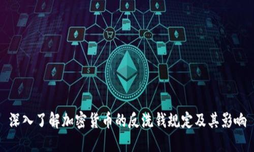 深入了解加密货币的反洗钱规定及其影响