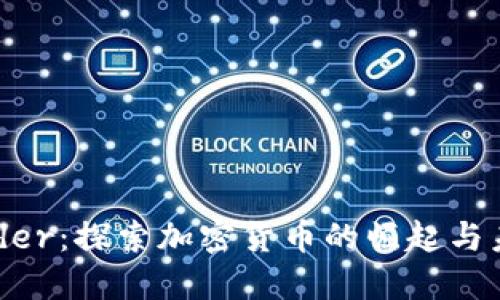 BitFunder：探索加密货币的崛起与未来发展