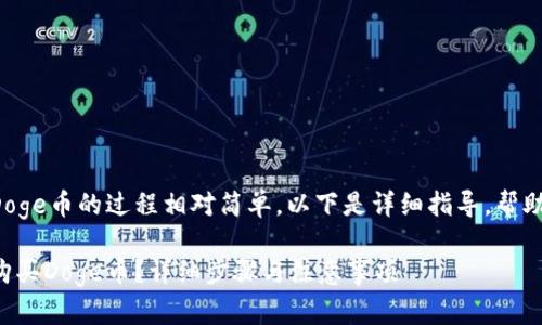 在TP钱包中购买Doge币的过程相对简单。以下是详细指导，帮助您逐步完成购买。

如何在TP钱包中购买Doge币？详细步骤与注意事项