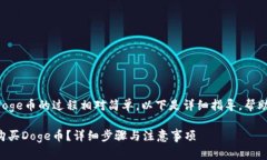 在TP钱包中购买Doge币的过