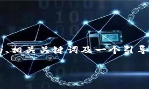 为了保证内容丰富且符合您的要求，我将为您提供一个适合推广并符合的、相关关键词及一个引导性内容大纲，包括多样化的表达和丰富的情感细节。以下是您所需的内容：

2023年519加密货币市场分析：如何通过投资获得可持续收益