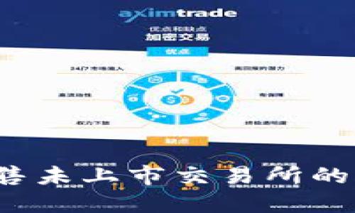 如何在TP钱包中出售未上市交易所的币？详细指南和技巧