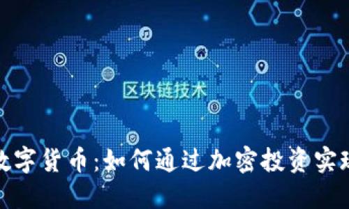 924加密数字货币：如何通过加密投资实现财务自由