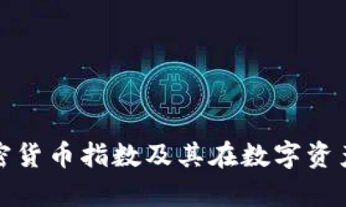 深入解析标准加密货币指数及其在数字资产投资中的重要性