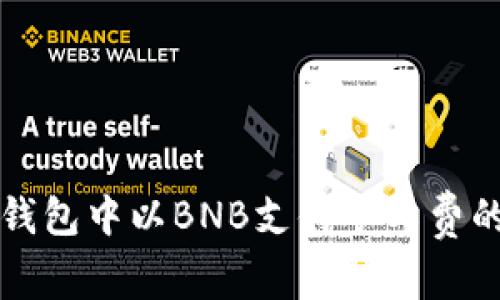 如何在TP钱包中以BNB支付矿工费的完整指南