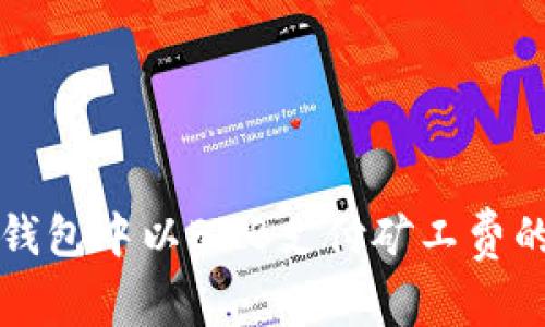 如何在TP钱包中以BNB支付矿工费的完整指南