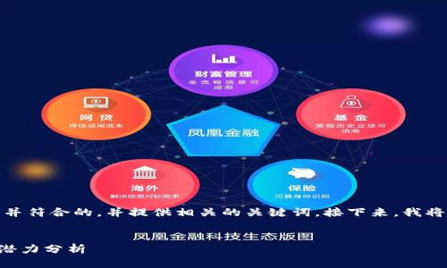 为了满足您的要求，我将创建一个适合推广并符合的，并提供相关的关键词。接下来，我将围绕这个进行详细的介绍和回答相关问题。


TMT加密货币：未来数字资产的投资机会与潜力分析