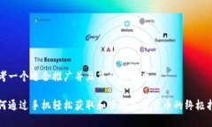 思考一个适合推广并且符