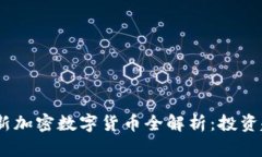 2023年最新加密数字货币全