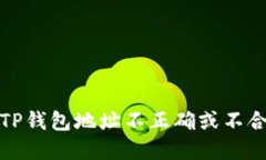 如何解决TP钱包地址不正确