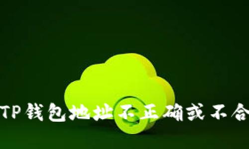 如何解决TP钱包地址不正确或不合法的问题