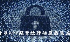  加密货币APP频繁故障的原