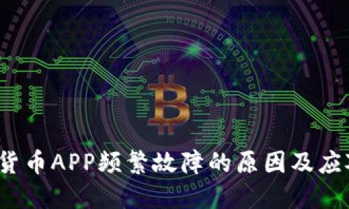  加密货币APP频繁故障的原因及应对策略