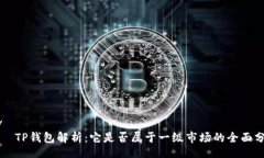 div    TP钱包解析：它是否