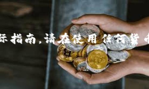 注意：以下内容仅作为模拟示例，不应被视为专业建议或实际指南。请在使用任何货币或钱包时咨询专业人士。请切勿泄露您的私钥或个人信息。

TP钱包安全性分析：如何防止资产被盗？