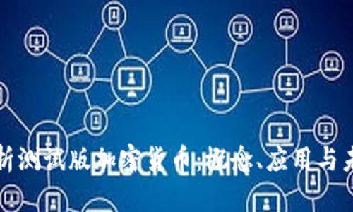 全面解析测试版加密货币：概念、应用与未来发展