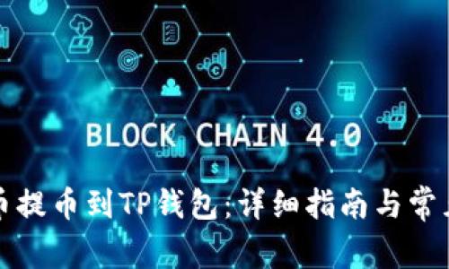 如何将火币提币到TP钱包：详细指南与常见问题解答