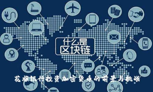 花旗银行投资加密货币的前景与挑战