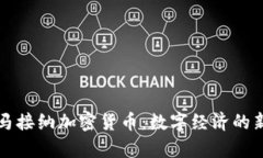 巴拿马接纳加密货币：数