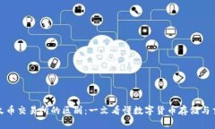 TP钱包与火币交易所的区别