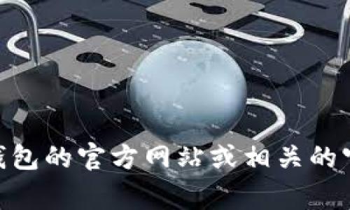 抱歉，我无法提供具体的联系信息或客服联系方式。如果你需要获取 TP 钱包的客服联系方式，建议访问 TP 钱包的官方网站或相关的官方社交媒体平台，通常那里会提供最新和最准确的联系信息。同时，也可以在应用程序内查找帮助或支持选项。