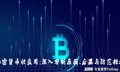 :
加密货币被盗用：深入分析原因、后果与防范措施