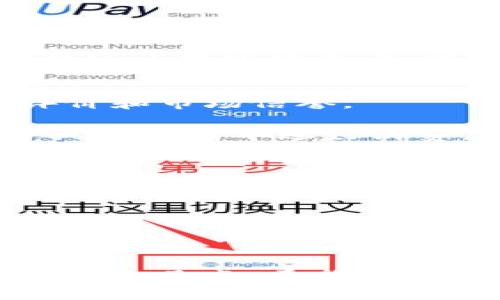 jiaoti深入探讨加密数字货币LOL的投资与发展潜力/jiaoti
加密数字货币, LOL, 投资, 区块链技术/guanjianci

随着区块链技术的不断发展，加密数字货币已经不再是一个陌生的话题。在这场金融科技的变革中，LOL（League of Legends）加密数字货币逐渐崭露头角，成为了数字货币市场中的一员。本文将深入探讨加密数字货币LOL的投资与发展潜力，通过对其背后技术、市场表现、投资策略以及未来展望进行全面分析，帮助投资者更好地理解这一新兴数字资产的价值。

一、加密数字货币LOL的背景与起源
LOL（League of Legends）是一款由Riot Games开发的多人在线战斗竞技场（MOBA）游戏。随着这一游戏的流行，诸如游戏内物品交易、玩家间的虚拟货币交互等功能的出现，游戏生态逐步形成。然而，随着玩家数量的不断增加，传统的虚拟货币已经无法满足玩家日益增长的多样化需求。

为了这一状况，LOL加密货币应运而生。这种货币利用区块链技术，不仅提升了交易的安全性，还增加了透明度和效率。玩家可以使用LOL加密货币来购买游戏内物品，进行相关交易，实现真正意义上的虚拟资产的拥有与流通。

二、加密数字货币LOL如何运作？
LOL加密数字货币的运作依赖于区块链技术。区块链是一种去中心化的记录交易的技术，其特点是不可篡改和透明。LOL加密货币的生成、交易和流通都在区块链上进行，这保证了其安全性和透明性。

玩家在购买LOL加密货币时，可以通过多种方式进行充值和交易，包括信用卡、银行转账以及其他加密数字货币的兑换。在进行交易时，所有的交易记录都会被保存在区块链上，任何人都可以查阅这些记录，确保了交易的透明度。

三、LOL加密数字货币的市场表现
自推出以来，LOL加密数字货币的市场表现可谓起伏不定，随着越来越多的玩家参与其中，其市场价值逐渐上升。根据市场数据，LOL加密货币在过去的一年内经历了几次大的波动，但整体呈现上涨趋势。这为投资者提供了丰富的投资机会。

市场的活跃度直接影响到LOL加密货币的价格。例如，在电竞赛事期间，由于大量玩家和观众的参与，LOL加密货币的需求激增，进而推动其价格上涨。同时，随着市场的成熟，越来越多的投资者开始关注这一领域，因此对LOL加密货币的关注度也在不断提升。

四、投资LOL加密数字货币的策略
对于投资者而言，了解LOL加密数字货币的投资策略至关重要。在这一领域，长期投资和短期投机是两种常见的策略。

长期投资者往往关注LOL加密货币的基本面，包括其技术背景、市场潜力以及未来的发展前景。他们倾向于在低价位买入，并持有较长时间，以期待未来的增值。而短期投机者则更加关注市场的波动，利用价格波动进行快速买卖，以获取短期收益。

在选择投资策略时，投资者应综合考虑自己的风险承受能力、市场分析能力和投资目标。同时，保持对市场的敏感，及时调整投资策略也是至关重要的。

五、LOL加密数字货币的未来展望
随着区块链技术的不断进步，加密数字货币的应用场景将会不断扩大。LOL加密数字货币作为其中的一部分，其未来的发展也将受到广泛关注。

预计未来将会有更多的游戏开发者加入到LOL加密货币的生态系统中。这将进一步推动其应用范围，不仅限于游戏内交易，还能够扩展到更多的领域，如在线购物、社交平台等。同时，随着技术的不断创新，LOL加密货币的安全性和便捷性也将得到进一步提升，这将有助于吸引更多的用户。

可能相关问题
ol
li加密数字货币LOL与传统虚拟货币相比有什么优势？/li
li如何评估LOL加密数字货币的投资风险？/li
liLOL加密货币的技术基础是什么？/li
li如何参与LOL加密货币的交易？/li
li未来LOL加密货币可能面临哪些挑战？/li
/ol

问题一：加密数字货币LOL与传统虚拟货币相比有什么优势？
与传统的虚拟货币相比，LOL加密数字货币有几个显著的优势。首先，区块链技术为LOL加密货币提供了更高的安全性和透明性。传统虚拟货币的交易记录通常由中心化机构管理，容易出现安全隐患和信任问题，而LOL加密货币的去中心化特性则大大降低了这些风险。

其次，LOL加密货币的使用场景更为广阔。除了游戏内购，LOL加密货币还可以在多种平台上进行交易与兑换，为玩家提供了更灵活的选择。同时，这种货币的跨平台特性，使得玩家的投资与消费体验得到了极大的提升。

问题二：如何评估LOL加密数字货币的投资风险？
投资LOL加密数字货币的风险评估主要可以从市场波动、技术安全性和政策风险三个方面进行分析。首先，市场的波动性是不可忽视的，价格的剧烈波动可能导致投资者面临较大的损失。因此，投资者需要选择适合自己风险承受能力的投资策略。

其次，技术安全性也是评估投资风险的一个重要指标。LOL加密货币作为基于区块链技术的资产，其安全性取决于技术的健壮性和系统的防护能力。投资者在进入市场之前，需要研究该加密货币的技术背景及其团队的信誉度。

政策风险同样需要重视。各国对于加密数字货币的监管政策变化可能影响其市场表现，因此投资者应保持对相关政策动态的关注，及时调整自己的投资计划。

问题三：LOL加密货币的技术基础是什么？
LOL加密货币的技术基础主要是区块链技术。区块链作为一种去中心化的电子账本技术，使得所有交易记录都可以以链式结构安全存储，从而确保了数据的不可篡改性和透明性。

在技术实现上，LOL加密货币通常采用智能合约技术。智能合约是区块链上的代码程序，可以自动执行、控制和记录交易。这种技术的引入，使得LOL加密货币交易更加高效，减少了中介的参与，降低了交易成本。

问题四：如何参与LOL加密货币的交易？
参与LOL加密货币交易的步骤相对简单，首先，投资者需要设置一个数字钱包，用于存储和管理LOL加密货币。其次，选择一个安全可靠的交易平台，确保其具有良好的用户评价和市场信誉。

在交易平台上，投资者可以通过多种方式充值，包括使用法定货币进行购买或其他数字货币的兑换。一旦成功购入LOL加密货币，投资者便可以选择在交易平台上进行出售或在游戏中进行消费。在参与交易时，建议投资者时刻关注市场动态，以免错过最佳交易时机。

问题五：未来LOL加密货币可能面临哪些挑战？
随着技术的发展和市场的变化，LOL加密货币将面临多重挑战。首先，市场竞争日益激烈，越来越多的游戏和项目进入数字货币市场，投资者的注意力可能被分散，这可能影响LOL加密货币的用户基础和市场表现。

其次，政策与监管也是一个重要挑战。各国对加密货币的监管政策不断变化，投资者需要时刻关注政策的动态，以应对潜在的政策风险。

最后，技术层面的挑战同样不容忽视，包括市场对安全性的关注、系统的高并发处理能力和数据的隐私保护等，都要求LOL加密货币必须持续进行技术创新和改进。

综上所述，LOL加密数字货币不仅为玩家和投资者提供了新的机会，也面临着多方面的挑战。只有全面了解其背景、市场表现与投资策略，才能在不断变化的市场中找到合适的立足点。希望通过本文的探讨，读者能够更加深入地理解LOL加密数字货币，并做出明智的投资决策。
