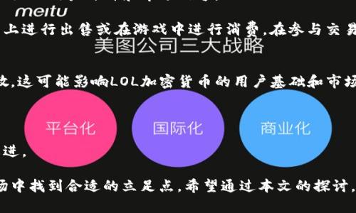 jiaoti深入探讨加密数字货币LOL的投资与发展潜力/jiaoti
加密数字货币, LOL, 投资, 区块链技术/guanjianci

随着区块链技术的不断发展，加密数字货币已经不再是一个陌生的话题。在这场金融科技的变革中，LOL（League of Legends）加密数字货币逐渐崭露头角，成为了数字货币市场中的一员。本文将深入探讨加密数字货币LOL的投资与发展潜力，通过对其背后技术、市场表现、投资策略以及未来展望进行全面分析，帮助投资者更好地理解这一新兴数字资产的价值。

一、加密数字货币LOL的背景与起源
LOL（League of Legends）是一款由Riot Games开发的多人在线战斗竞技场（MOBA）游戏。随着这一游戏的流行，诸如游戏内物品交易、玩家间的虚拟货币交互等功能的出现，游戏生态逐步形成。然而，随着玩家数量的不断增加，传统的虚拟货币已经无法满足玩家日益增长的多样化需求。

为了这一状况，LOL加密货币应运而生。这种货币利用区块链技术，不仅提升了交易的安全性，还增加了透明度和效率。玩家可以使用LOL加密货币来购买游戏内物品，进行相关交易，实现真正意义上的虚拟资产的拥有与流通。

二、加密数字货币LOL如何运作？
LOL加密数字货币的运作依赖于区块链技术。区块链是一种去中心化的记录交易的技术，其特点是不可篡改和透明。LOL加密货币的生成、交易和流通都在区块链上进行，这保证了其安全性和透明性。

玩家在购买LOL加密货币时，可以通过多种方式进行充值和交易，包括信用卡、银行转账以及其他加密数字货币的兑换。在进行交易时，所有的交易记录都会被保存在区块链上，任何人都可以查阅这些记录，确保了交易的透明度。

三、LOL加密数字货币的市场表现
自推出以来，LOL加密数字货币的市场表现可谓起伏不定，随着越来越多的玩家参与其中，其市场价值逐渐上升。根据市场数据，LOL加密货币在过去的一年内经历了几次大的波动，但整体呈现上涨趋势。这为投资者提供了丰富的投资机会。

市场的活跃度直接影响到LOL加密货币的价格。例如，在电竞赛事期间，由于大量玩家和观众的参与，LOL加密货币的需求激增，进而推动其价格上涨。同时，随着市场的成熟，越来越多的投资者开始关注这一领域，因此对LOL加密货币的关注度也在不断提升。

四、投资LOL加密数字货币的策略
对于投资者而言，了解LOL加密数字货币的投资策略至关重要。在这一领域，长期投资和短期投机是两种常见的策略。

长期投资者往往关注LOL加密货币的基本面，包括其技术背景、市场潜力以及未来的发展前景。他们倾向于在低价位买入，并持有较长时间，以期待未来的增值。而短期投机者则更加关注市场的波动，利用价格波动进行快速买卖，以获取短期收益。

在选择投资策略时，投资者应综合考虑自己的风险承受能力、市场分析能力和投资目标。同时，保持对市场的敏感，及时调整投资策略也是至关重要的。

五、LOL加密数字货币的未来展望
随着区块链技术的不断进步，加密数字货币的应用场景将会不断扩大。LOL加密数字货币作为其中的一部分，其未来的发展也将受到广泛关注。

预计未来将会有更多的游戏开发者加入到LOL加密货币的生态系统中。这将进一步推动其应用范围，不仅限于游戏内交易，还能够扩展到更多的领域，如在线购物、社交平台等。同时，随着技术的不断创新，LOL加密货币的安全性和便捷性也将得到进一步提升，这将有助于吸引更多的用户。

可能相关问题
ol
li加密数字货币LOL与传统虚拟货币相比有什么优势？/li
li如何评估LOL加密数字货币的投资风险？/li
liLOL加密货币的技术基础是什么？/li
li如何参与LOL加密货币的交易？/li
li未来LOL加密货币可能面临哪些挑战？/li
/ol

问题一：加密数字货币LOL与传统虚拟货币相比有什么优势？
与传统的虚拟货币相比，LOL加密数字货币有几个显著的优势。首先，区块链技术为LOL加密货币提供了更高的安全性和透明性。传统虚拟货币的交易记录通常由中心化机构管理，容易出现安全隐患和信任问题，而LOL加密货币的去中心化特性则大大降低了这些风险。

其次，LOL加密货币的使用场景更为广阔。除了游戏内购，LOL加密货币还可以在多种平台上进行交易与兑换，为玩家提供了更灵活的选择。同时，这种货币的跨平台特性，使得玩家的投资与消费体验得到了极大的提升。

问题二：如何评估LOL加密数字货币的投资风险？
投资LOL加密数字货币的风险评估主要可以从市场波动、技术安全性和政策风险三个方面进行分析。首先，市场的波动性是不可忽视的，价格的剧烈波动可能导致投资者面临较大的损失。因此，投资者需要选择适合自己风险承受能力的投资策略。

其次，技术安全性也是评估投资风险的一个重要指标。LOL加密货币作为基于区块链技术的资产，其安全性取决于技术的健壮性和系统的防护能力。投资者在进入市场之前，需要研究该加密货币的技术背景及其团队的信誉度。

政策风险同样需要重视。各国对于加密数字货币的监管政策变化可能影响其市场表现，因此投资者应保持对相关政策动态的关注，及时调整自己的投资计划。

问题三：LOL加密货币的技术基础是什么？
LOL加密货币的技术基础主要是区块链技术。区块链作为一种去中心化的电子账本技术，使得所有交易记录都可以以链式结构安全存储，从而确保了数据的不可篡改性和透明性。

在技术实现上，LOL加密货币通常采用智能合约技术。智能合约是区块链上的代码程序，可以自动执行、控制和记录交易。这种技术的引入，使得LOL加密货币交易更加高效，减少了中介的参与，降低了交易成本。

问题四：如何参与LOL加密货币的交易？
参与LOL加密货币交易的步骤相对简单，首先，投资者需要设置一个数字钱包，用于存储和管理LOL加密货币。其次，选择一个安全可靠的交易平台，确保其具有良好的用户评价和市场信誉。

在交易平台上，投资者可以通过多种方式充值，包括使用法定货币进行购买或其他数字货币的兑换。一旦成功购入LOL加密货币，投资者便可以选择在交易平台上进行出售或在游戏中进行消费。在参与交易时，建议投资者时刻关注市场动态，以免错过最佳交易时机。

问题五：未来LOL加密货币可能面临哪些挑战？
随着技术的发展和市场的变化，LOL加密货币将面临多重挑战。首先，市场竞争日益激烈，越来越多的游戏和项目进入数字货币市场，投资者的注意力可能被分散，这可能影响LOL加密货币的用户基础和市场表现。

其次，政策与监管也是一个重要挑战。各国对加密货币的监管政策不断变化，投资者需要时刻关注政策的动态，以应对潜在的政策风险。

最后，技术层面的挑战同样不容忽视，包括市场对安全性的关注、系统的高并发处理能力和数据的隐私保护等，都要求LOL加密货币必须持续进行技术创新和改进。

综上所述，LOL加密数字货币不仅为玩家和投资者提供了新的机会，也面临着多方面的挑战。只有全面了解其背景、市场表现与投资策略，才能在不断变化的市场中找到合适的立足点。希望通过本文的探讨，读者能够更加深入地理解LOL加密数字货币，并做出明智的投资决策。
