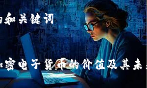 思考的和关键词


探索加密电子货币的价值及其未来前景