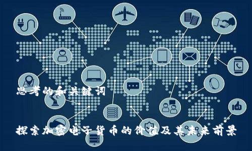 思考的和关键词


探索加密电子货币的价值及其未来前景