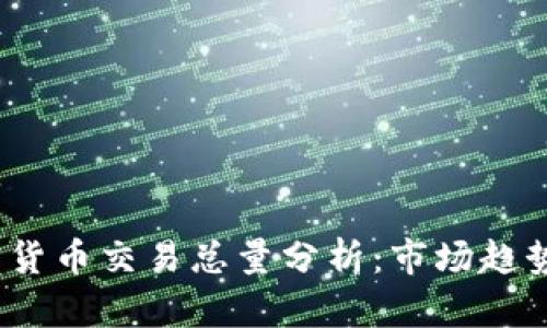 2023年加密货币交易总量分析：市场趋势与未来预测