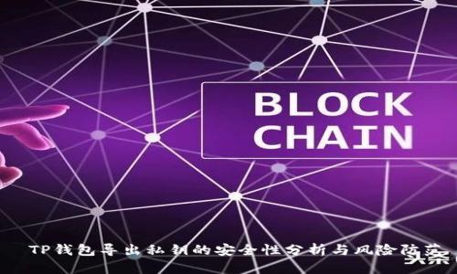  TP钱包导出私钥的安全性分析与风险防范