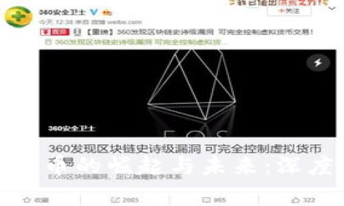 题目: 加密数字货币的崛起与未来：深度解析与案例分析