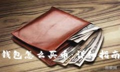 安卓TP钱包怎么买币：详细