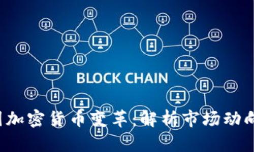 2023年美国加密货币变革：解析市场动向与未来潜力