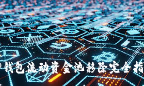 :
TP钱包流动资金池移除完全指南