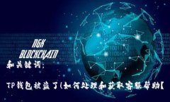 和关键词：TP钱包被盗了！