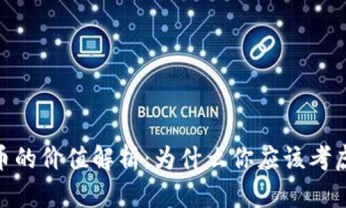 : 投资加密货币的价值解析：为什么你应该考虑进入这个市场