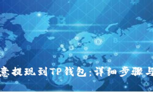 如何将欧意提现到TP钱包：详细步骤与注意事项