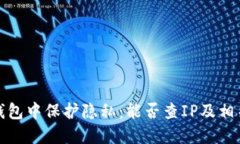 如何在TP钱包中保护隐私：