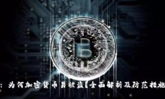 : 为何加密货币易被盗？全