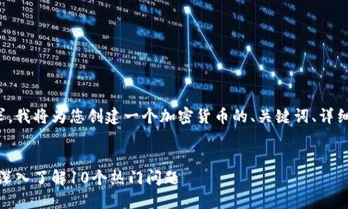 为了满足您的需求，我将为您创建一个加密货币的、关键词、详细介绍及相关问题。


加密货币的未来：深入了解10个热门问题